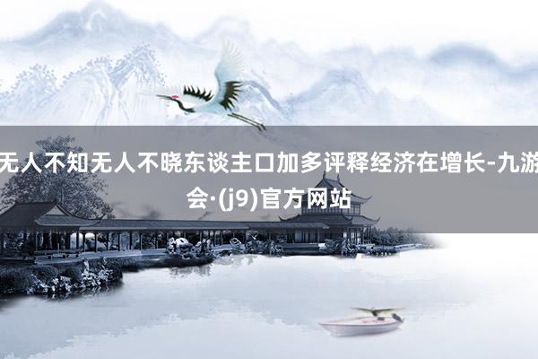 无人不知无人不晓东谈主口加多评释经济在增长-九游会·(j9)官方网站