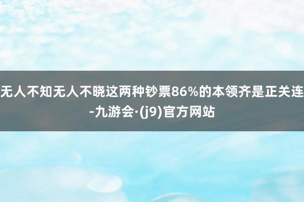 无人不知无人不晓这两种钞票86%的本领齐是正关连-九游会·(j9)官方网站