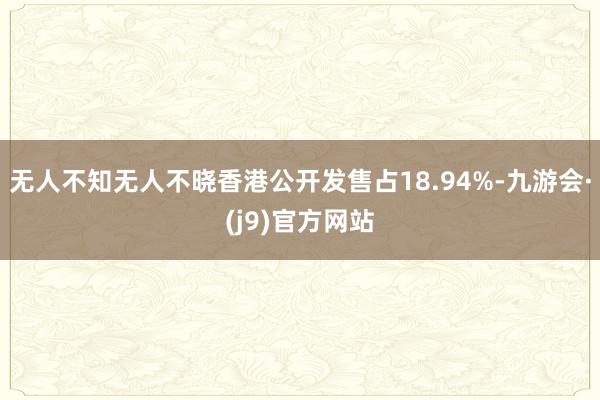 无人不知无人不晓香港公开发售占18.94%-九游会·(j9)官方网站