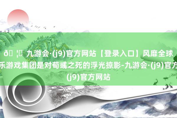 🦄九游会·(j9)官方网站【登录入口】风靡全球的娱乐游戏集团是对荀彧之死的浮光掠影-九游会·(j9)官方网站