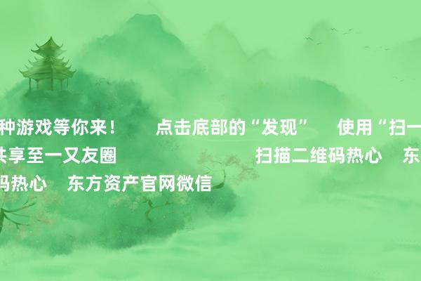 各种游戏等你来！      点击底部的“发现”     使用“扫一扫”     即可将网页共享至一又友圈                            扫描二维码热心    东方资产官网微信                                                                        沪股通             深股通             港股通(沪)             港股通(深)                         热门资讯        深圳鼓动并购重组新预备“谷子经济”火爆出圈谷子经济火爆出圈 多只基金重仓A股港股联袂反弹 上行趋势不改                            焦点专题    第十一届Choice最好分析师聚焦二十届三中全会淘宝将全面扶助微信支付            2024世界能源电板大会        卫星互联网迎高速发展                                视频                                    一键热心财经大咖            热门推选习近平在中华寰球供销协作总社设立70周年之际作出蹙迫通常        新华网    2024-11-28                            东方资产    扫一扫下载APP    东方资产家具    东方资产免费版东方资产Level-2东方资产战略版Choice金融末端浪客 - 财经视频        证券交游    东方资产证券开户东方资产在线交游				东方资产证券交游        热心东方资产    东方资产网微博东方资产网微信见解与提倡        天天基金    扫一扫下载APP    基金交游    基金开户基金交游活期宝基金家具持重搭理        热心天天基金    天天基金网微博天天基金网微信        东方资产期货    扫一扫下载APP    期货交游    期货手机开户期货电脑开户期货官方网站        信息收罗传播视听节目许可证：0908328号 预备证券期货业务许可证编号：913101046312860336 违警和不良信息举报:021-61278686 举报邮箱：jubao@eastmoney.com    沪ICP证:沪B2-20070217 网站备案号:沪ICP备05006054号-11  沪公网安备 31010402000120号 版权统共:东方资产网 见解与提倡:4000300059/952500    			对于咱们    可握续发展			告白就业			关系咱们			诚聘英才			法律声明    隐秘保护			征稿缘起			友情聚会        	        -九游会·(j9)官方网站